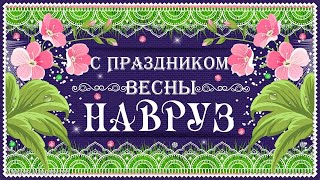 Праздник Навруз🍀 Поздравления с Наврузом🌼 Новруз Байрам