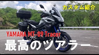 #73: カスタム紹介  MT-09 Tracer