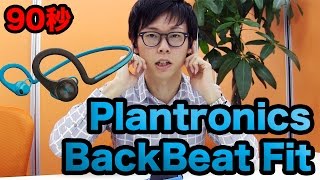 【90秒】Plantronics BackBeat Fit【Bluetoothワイヤレススポーツイヤホン】