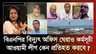 বিদ্যুৎ নিয়ে সমস্যা : বিএনপির ঘেরাও কর্মসূচী ! | bnp | Politics | Ekattor Journal