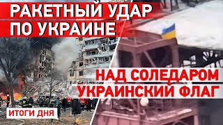 Удар по Днепру и Авдеевке. Бои в Соледаре - из города объявлена эвакуация