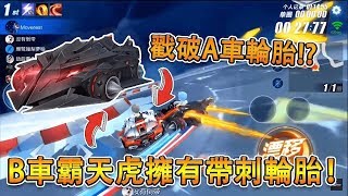 【Garena極速領域】堪稱陸服最強B車『霸天虎』擁有帶刺的輪子！？把頂尖A車的輪胎戳爆！！【Moverest】