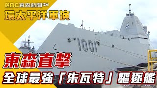 最新》東森直擊 全球最強「朱瓦特」驅逐艦【2022環太平洋軍演】@newsebc