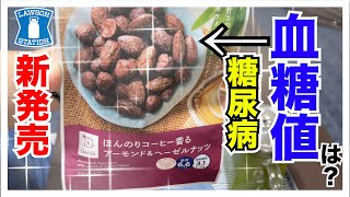 【糖尿病 Type1 食事】LAWSON新発売ロカボ商品『ほんのりコーヒー香るアーモンド\u0026ヘーゼルナッツ』を糖尿病の私がインスリンを打たないで食べて血糖値検証します！これってあり？なし？