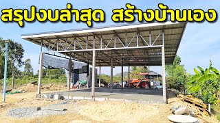 สร้างบ้านเอง EP.9 สรุปงบล่าสุด สร้างบ้านเอง สไตล์โมเดิร์น 2 ห้องนอน 1 ห้องน้ำ 1 ห้องโถง 1 ช็อปช่าง