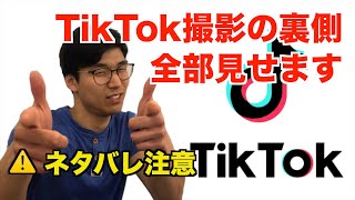 【ネタバレ注意】TikTok動画撮影の裏側、全部見せます！