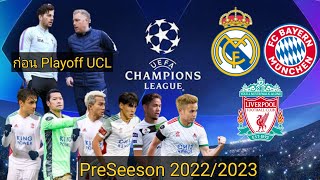 SM2021 OH Leuven 2022/2023 อุ่นเครื่อง Pre-Season พักเที่ยง