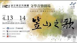 《文學音樂劇場 笠山之歌》搶先曝光 4月13、14日帶您感受六堆音樂與文字之美  「文學音樂劇場 笠山之歌記者會」衛武營國家藝術文化中心   附歌曲字幕