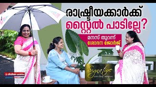 പിണറായിക്ക് മേക്കോവര്‍ നടത്തിയാല്‍? സിഗ്നേച്ചറില്‍ ശോഭന ജോര്‍ജ് | Signature 01 | Sobhana George