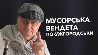 МУСОРСЬКА ВЕНДЕТА ПО-УЖГОРОДСЬКИ