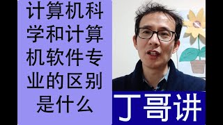 计算机科学和计算机软件专业的区别是什么