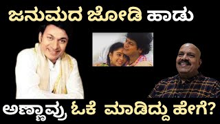 ಅಣ್ಣಾವ್ರು ಮತ್ತು ಜನುಮದ ಜೋಡಿ // Dr. Rajkumar and Music