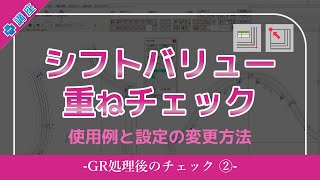 プラス講座【GRⅡ_シフトバリュー・重ねチェック】