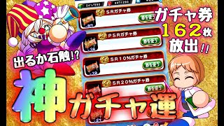 【神回】ガチャ券162枚・全放出したらハンパない結果に！神降臨の10連！最後まで見逃すな！【パワプロアプリ】2021/08/28