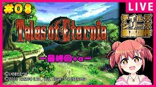 【ゲーム配信】Tales of Eternia ～#8 (最終回)～【Vtuber】