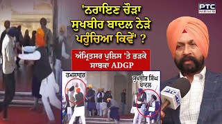 Sukhbir Badal 'ਤੇ ਹਮਲੇ ਮਗਰੋਂ Amritsar ਪੁਲਿਸ 'ਤੇ ਭੜਕੇ ਸਾਬਕਾ ADGP