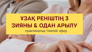 ҰЗАҚ РЕНІШТІҢ 3 ЗИЯНЫ & ОДАН АРЫЛУ ЖОЛДАРЫ | Алмас АҚЫН рухани ұстаз, психосоматолог-практик