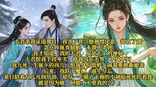 夫君杀我证道那日，我害了喜。他神情厌恶，却收了剑。「念在你诞育仙胎，本尊不杀你。」我才知道，我的夫君，原是天上的神仙。夫君恨我手段卑劣，将我囚在天界，不闻不问。我九死一生诞下的孩儿，恨我是个身份低贱