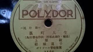 上原 敏 \u0026 結城 道子  ♪裏町人生♪ 1937年 78rpm record , Columbia . G - 241 phonograph