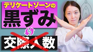 【症例5000件超のプロが解説】デリケートゾーンの黒ずみがある人って実は潤い満点です！