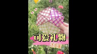 新年送闺蜜什么礼物？这个怎么样@抖音青少年 #手工折纸 #盲盒教程 #萌知计划 #抖出知识点 #手工 #闺蜜礼物 #你好2022 #创意手工 #一起做手工