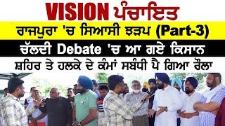 Vision Panchayat  || Rajpura 'ਚ ਸਿਆਸੀ ਝੜਪ (Part-3) || Vision Punjab TV