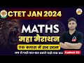 CTET JANUARY 2024 | MATHS महा मैराथन | एक क्लास में सब खत्म | By Aadesh Sir @KDLiveTeaching