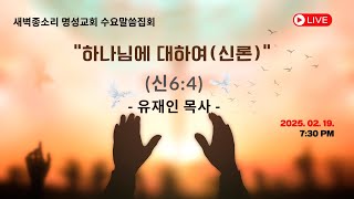 2025-02-19 기독교 교리 기초강좌 제 2강 (실시간: 7:30) | 하나님에 대하여(신론) | 성경말씀: 신6:4 | 설교: 유재인 목사 | 새벽종소리 명성교회