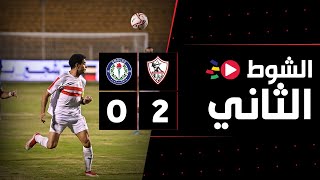 الشوط الثاني | الزمالك 2-0 سموحة | الجولة الأولى | الدوري المصري 2023/2022