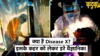 क्या है Disease X ? वैज्ञानिक की चेतावनी- हालात होंगे और खराब​​​ | Ebola Virus | Coronavirus | KADAK