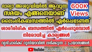 ഭാര്യക്ക്‌ മെൻസസ്‌ ഉള്ളപ്പോൾ ബന്ദപെടേണ്ട രീതി, വ്യഭിചാരത്തിന്‌ കിട്ടുന്ന 6 തരം ശിക്ഷകൾ..