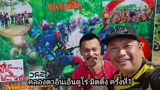 คลองตาอินเอ็นดูโร่ มิตติ้ง ครั้งที่1 # สันทราย  # จันทบุรี