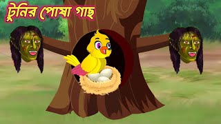 টুনির পোষা গাছ | Tunir Posa Gach | Bangla Cartoon | Thakurmar Jhuli | Pakhir Golpo | Tuntuni Golpo