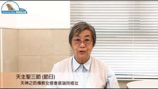 每日聖言分享 【天主聖三節 (節日) (若 3:16-18)】 天神之后傳教女修會袁瑞玲修女