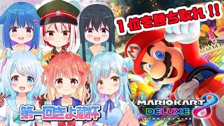 【マリオカート8DX】きよ蔵家のガチンコバトル❗️【きよ蔵杯】