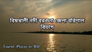 বিষখালী নদী | বরগুনা জেলা | বরিশাল বিভাগ | Tourist Places in BD