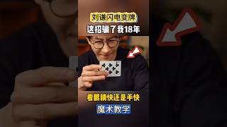 Lightning Card Changing Magic Teaching刘谦这招闪电变牌骗了我18年，今天终于看清楚了#魔术教学 #天下武功唯快不破