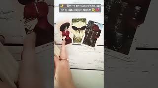 🌙❗️Це не випадковість, що ви знайшли це відео! 💫💖 таро розклад #shorts  #tarot  #таро