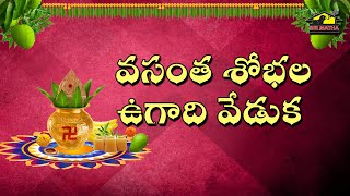 Vasantha Shobhala Ugadhi Veduka || ఉగాది పాట || Ugadi Festival Song || MusicHouse 27