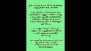 நீங்கள் வாழ்க்கையில் செய்த சிறந்த விஷயங்கள் என்னென்ன #ytshorts #youtubeshorts