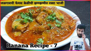 केळीची एकदम खमंग आणि झणझणीत रस्सा भाजी | केळीची भाजी | kelichi bhaji | banana recipes