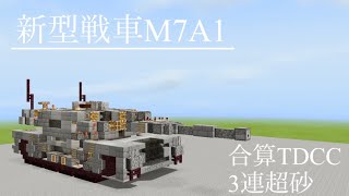 マイクラ軍事部BE  新型戦車、M7A1の紹介！