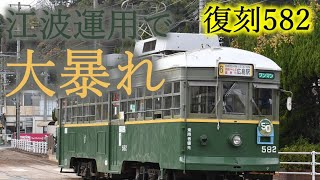 【リバイバルKOBE】復刻塗装の広電582　江波車庫運用で大活躍