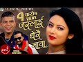 Pramod Kharel & Santosh KC's Nepali Superhit Adhunik Song | Jaslai Dherai Maya Ft. Bikram & Barsha