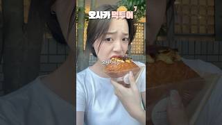 일본에서 이 '빵' 안 먹으면 무조건 후회합니다!🥐 [오사카 먹투어 7]