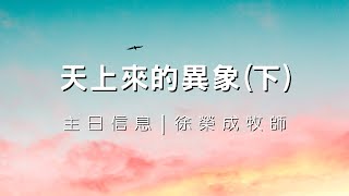 天上來的異象(下) | 徐榮成牧師【主日信息】