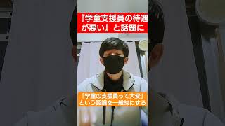 待遇が悪いと話題の学童支援員のイメージと待遇を改善するために