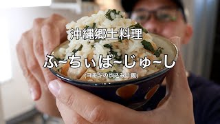 「クッキング編」沖縄郷土料理　ふ~ちぃば~じゅ~し~ 「ヨモギの炊込みご飯」　沖縄ご飯　「ジーコキッチン」