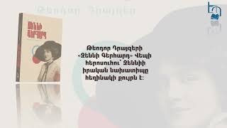 Թեոդոր Դրայզեր - «Ջեննի Գերհարդ»