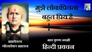 #हिन्दीप्रवचन #ब्रह्मचैतन्य #गोंदवलेकरमहाराज। Hindi Pravachan ।माघ कृष्ण ।नवमी